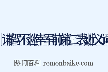 请驾不巡幸军前第二表近义词是什么意思的图片